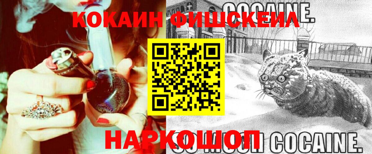 Солнечногорск  КОКАИН FishScale  Кокаин  Вход с VPN  COCAIN FishScale 