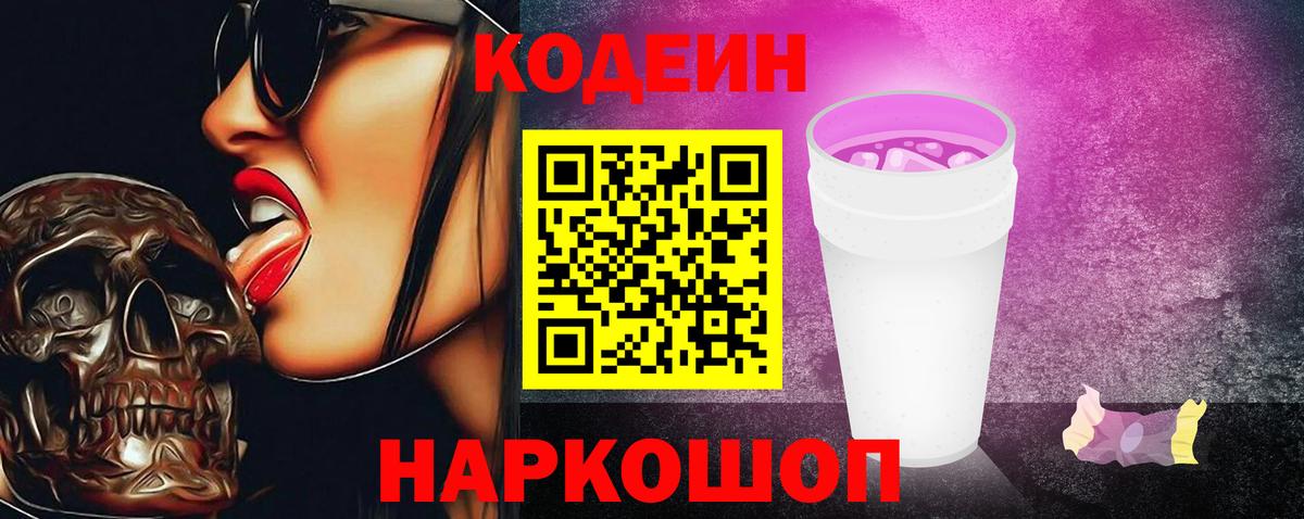 наркошоп  Вход с VPN  Кодеиновый сироп Lean напиток Lean (лин)  Солнечногорск  Кодеин Purple Drank 